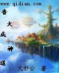 文抄公小说香火成神道