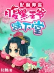 绝色妖妃腹黑邪王宠上瘾免费阅读漫画