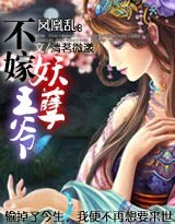 《凤凰朝妖:孽王爷请绕道》