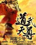 道武天尊 小说