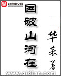 国破山河在破字的妙处