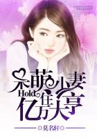 呆萌小妻:hold住亿万大亨下载全文