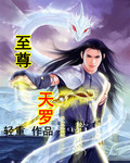 至尊法师有哪些