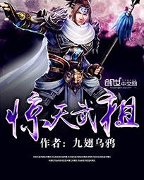 惊天武祖有声小说免费收听