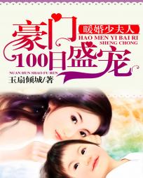 暖婚100.天